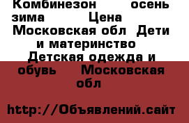 Комбинезон reima осень зима 74-80 › Цена ­ 1 800 - Московская обл. Дети и материнство » Детская одежда и обувь   . Московская обл.